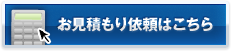 お見積もり依頼はこちら