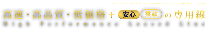 高速・高品質・低価格+安心・柔軟の激安専用線「ファイバーネットワークの光ファイバー通信サービス」