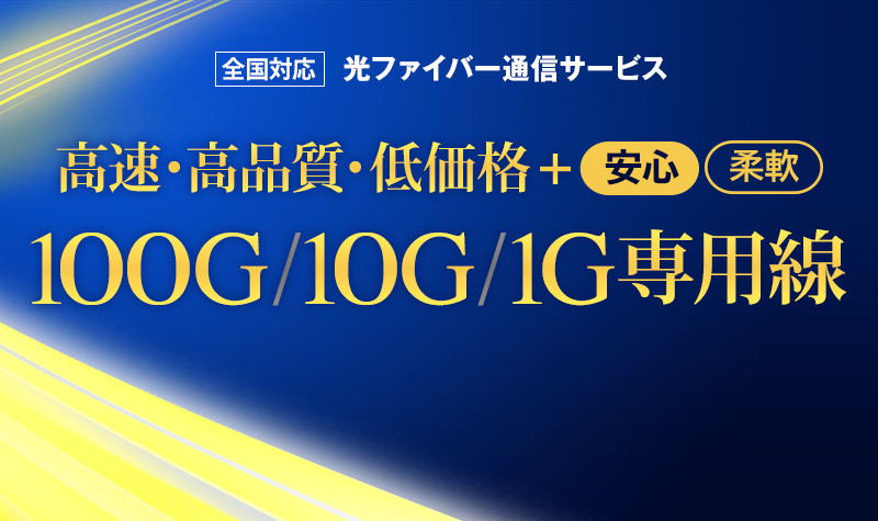 高速・高品質・低価格+安心・柔軟の激安専用線「ファイバーネットワークの光ファイバー通信サービス」