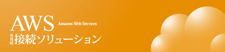 AWS専用線接続ソリューション